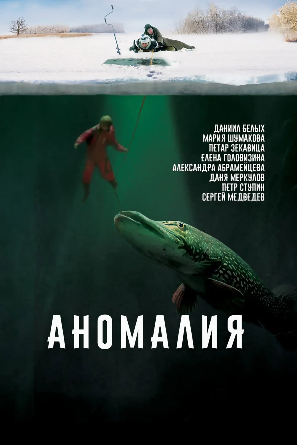 Постер фильма Аномалия