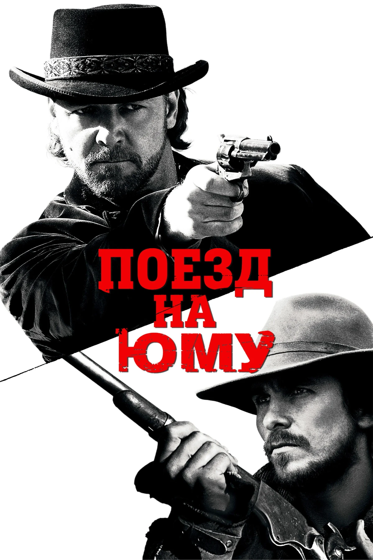 Постер фильма Поезд на Юму