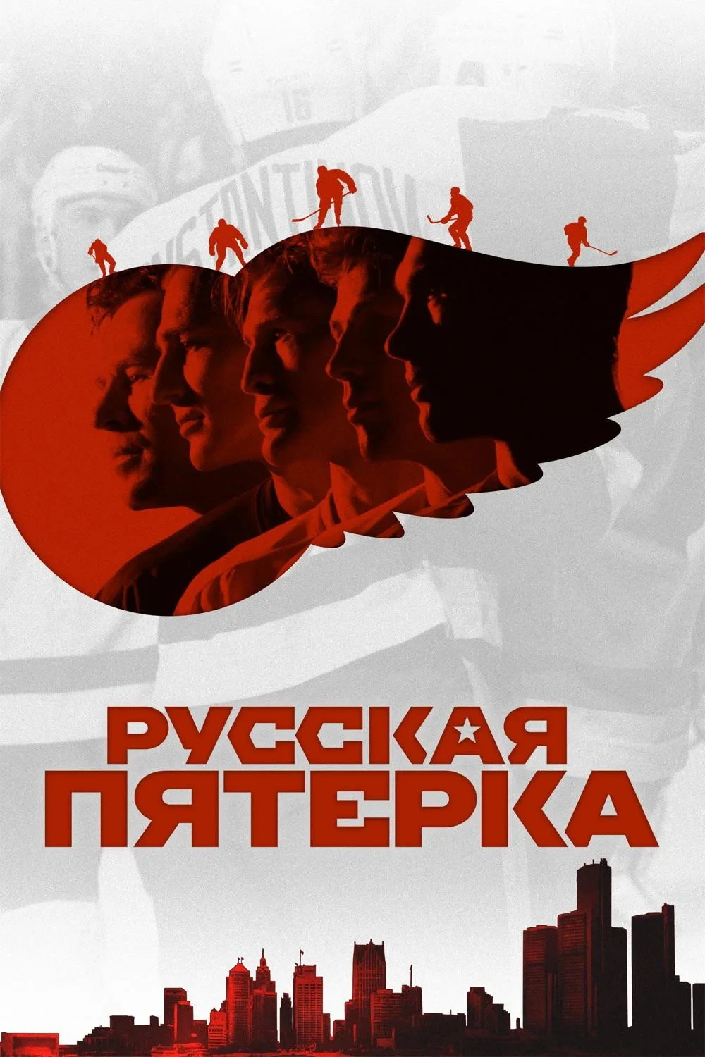 Постер фильма Русская пятёрка