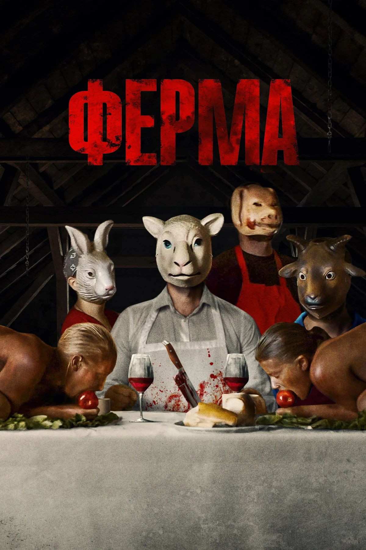 Постер фильма Ферма