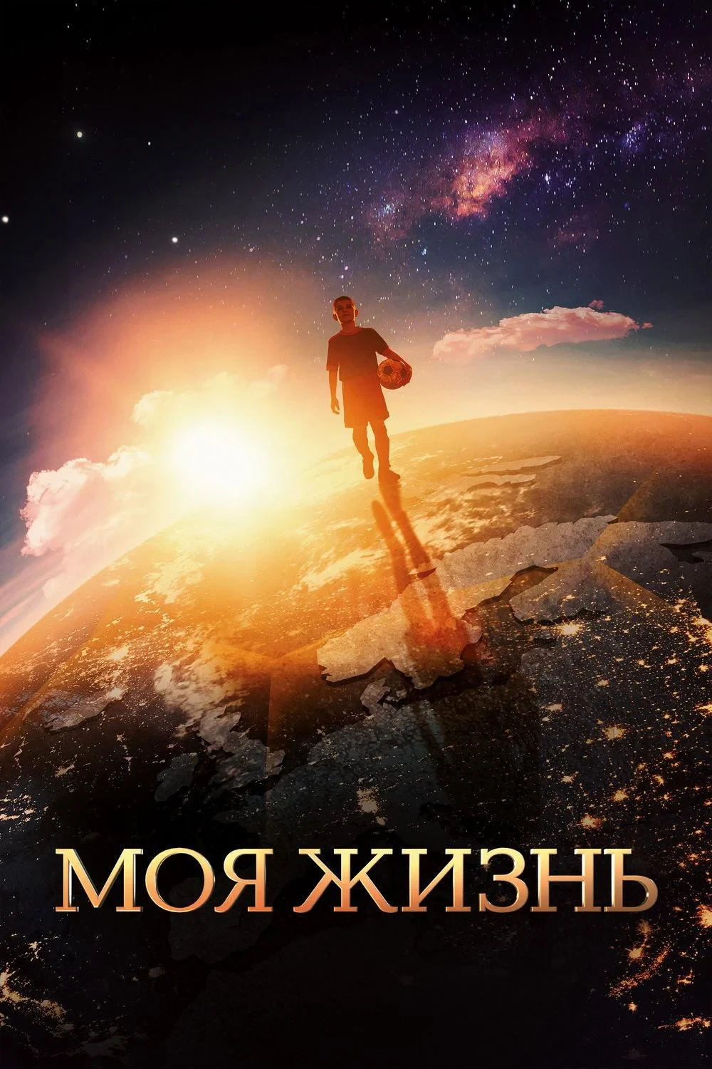 Постер фильма Моя жизнь