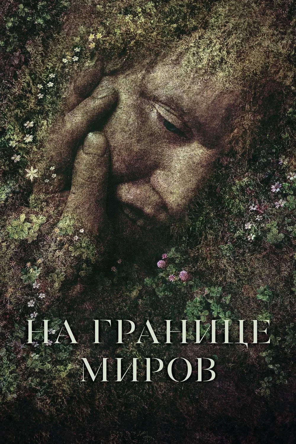Постер фильма На границе миров