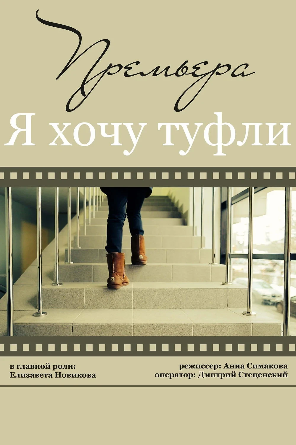 Постер фильма Я хочу туфли