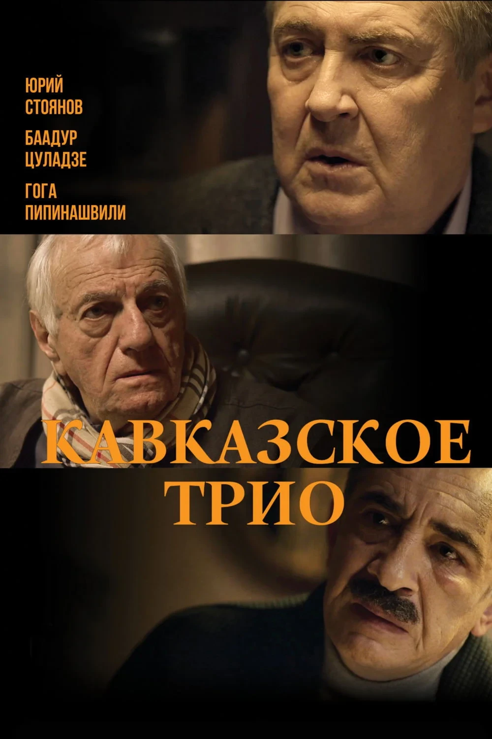 Постер фильма Кавказское трио