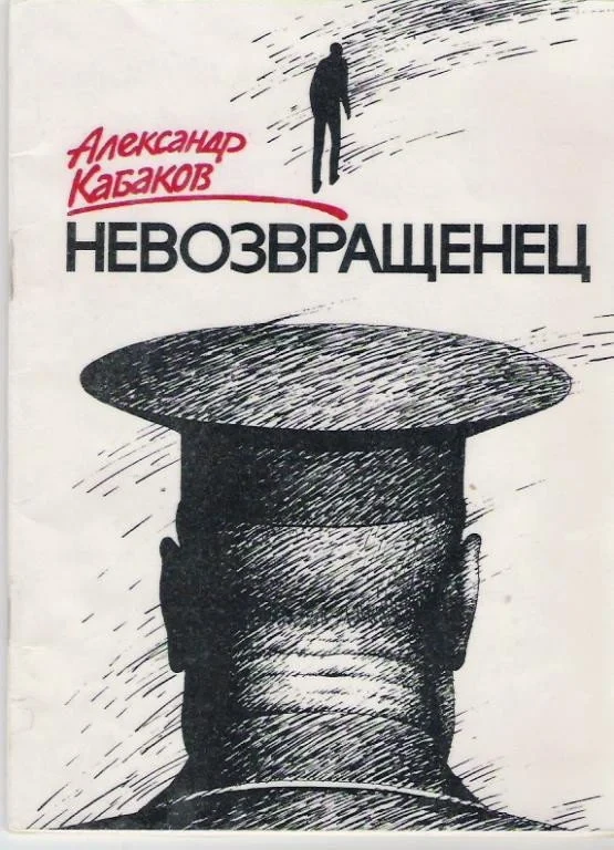 Постер фильма Невозвращенец