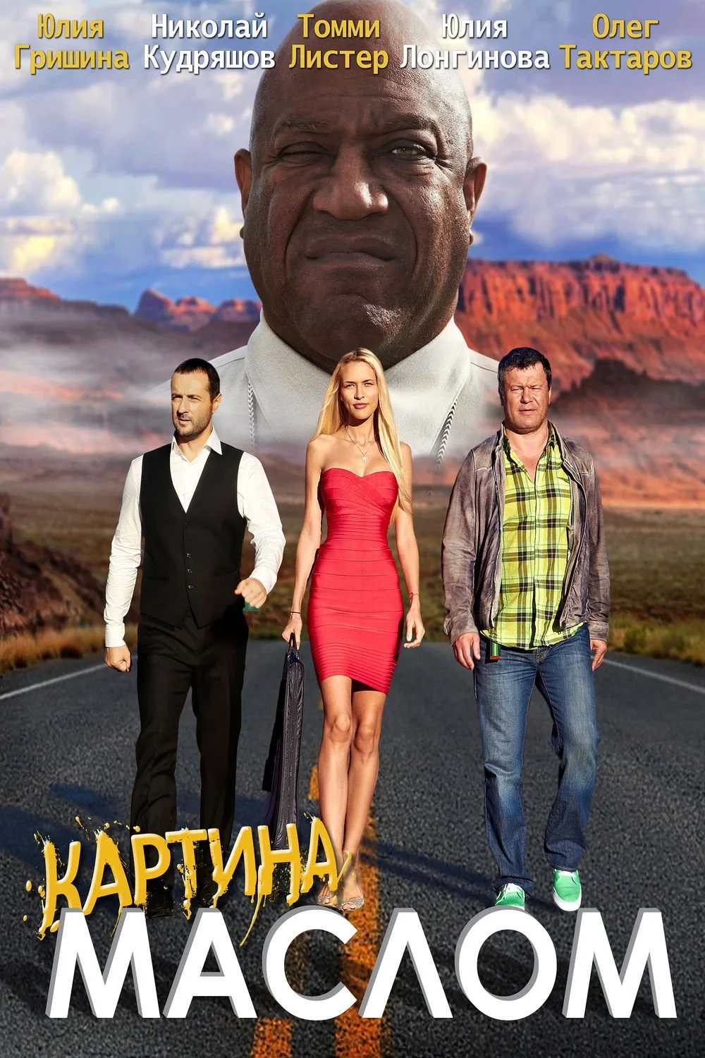 Постер фильма Картина маслом