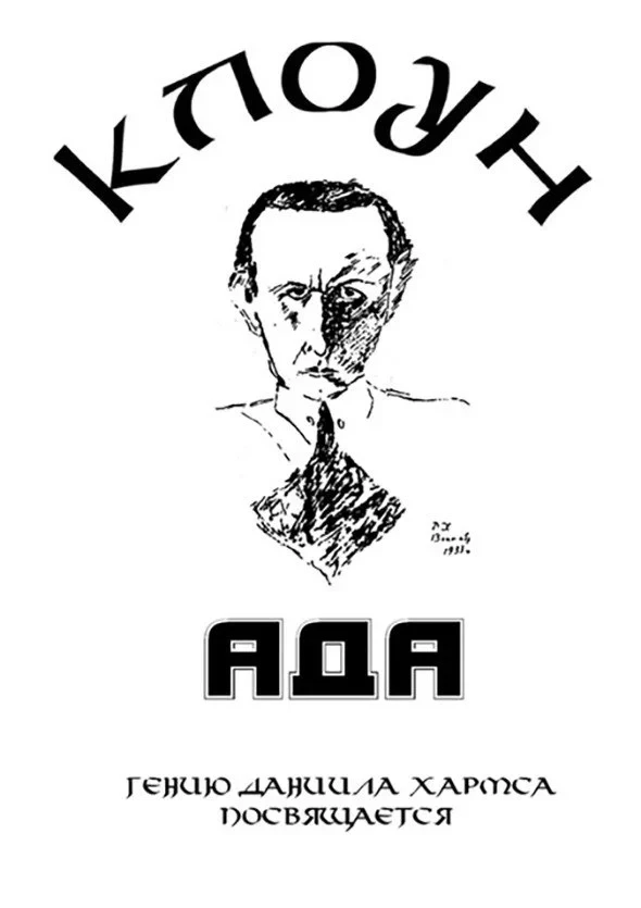 Постер фильма КлоунАда