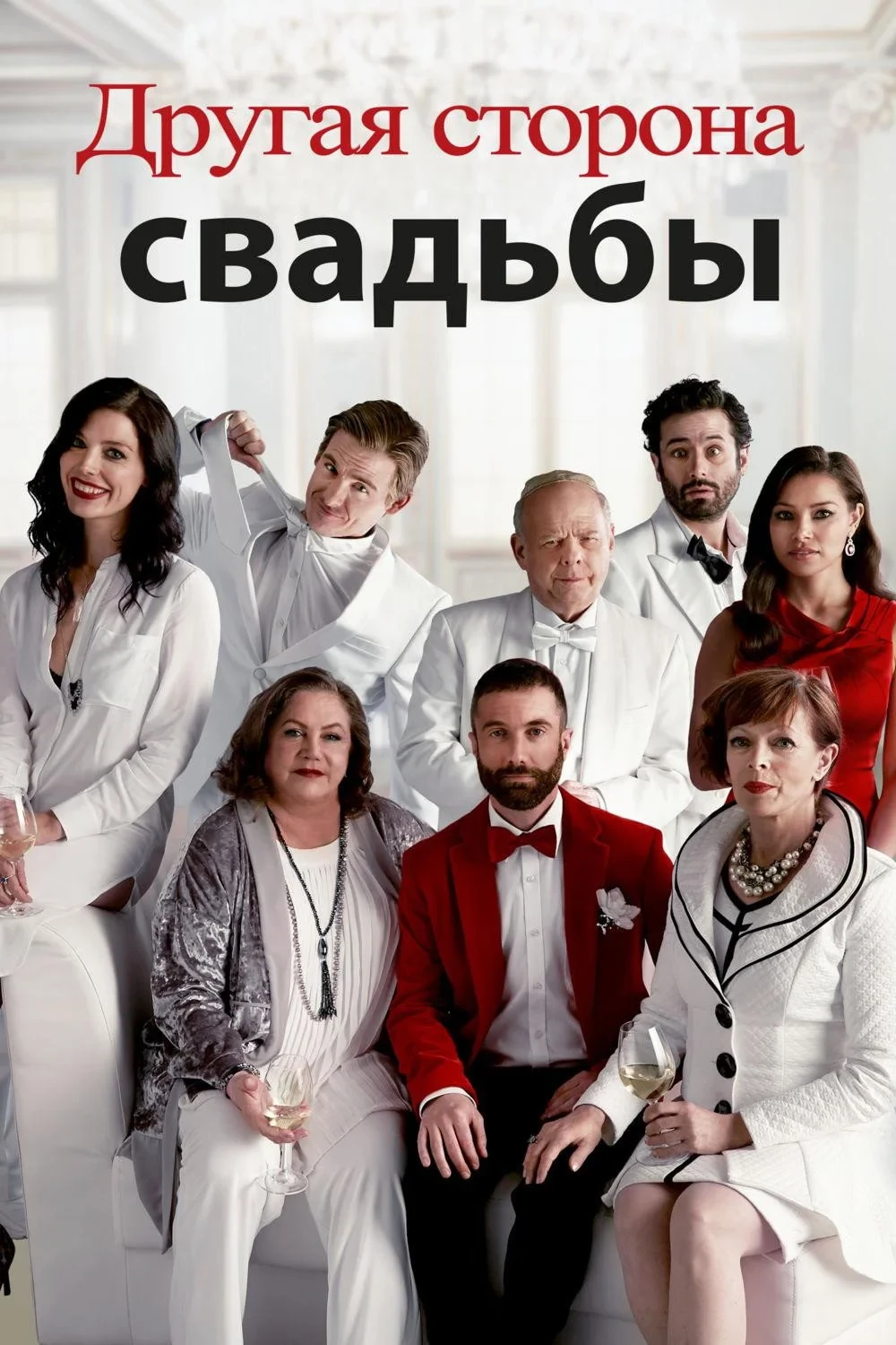 Постер фильма Другая Сторона Свадьбы