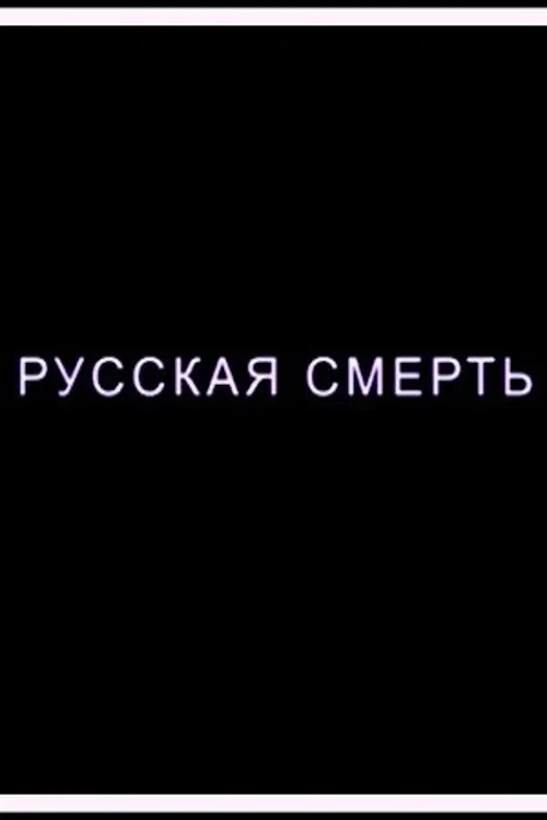 Постер фильма Русская смерть