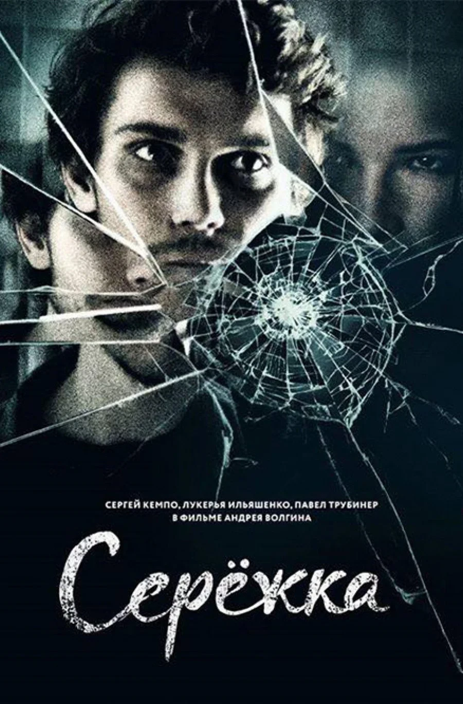 Постер фильма Сережка