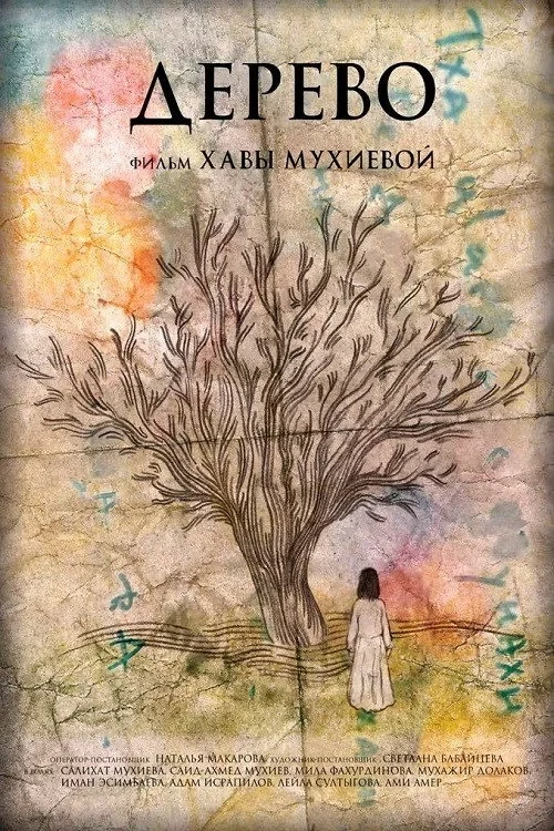 Постер фильма Дерево