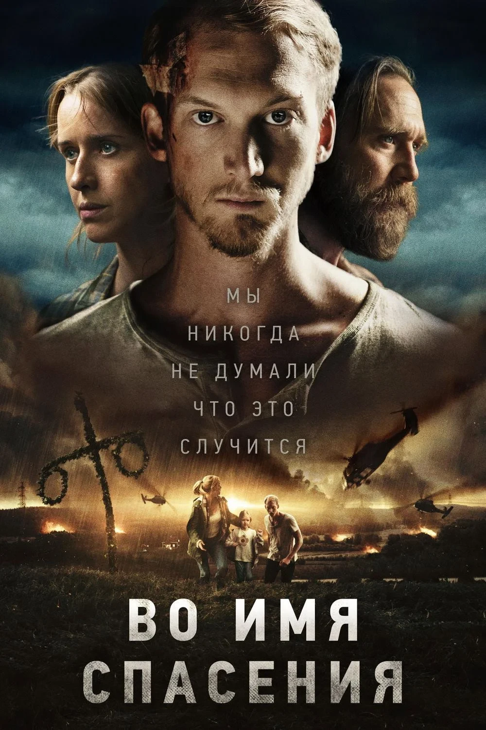 Постер фильма Во имя спасения