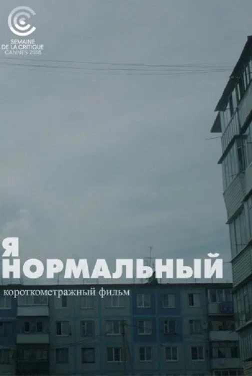 Постер фильма Я нормальный