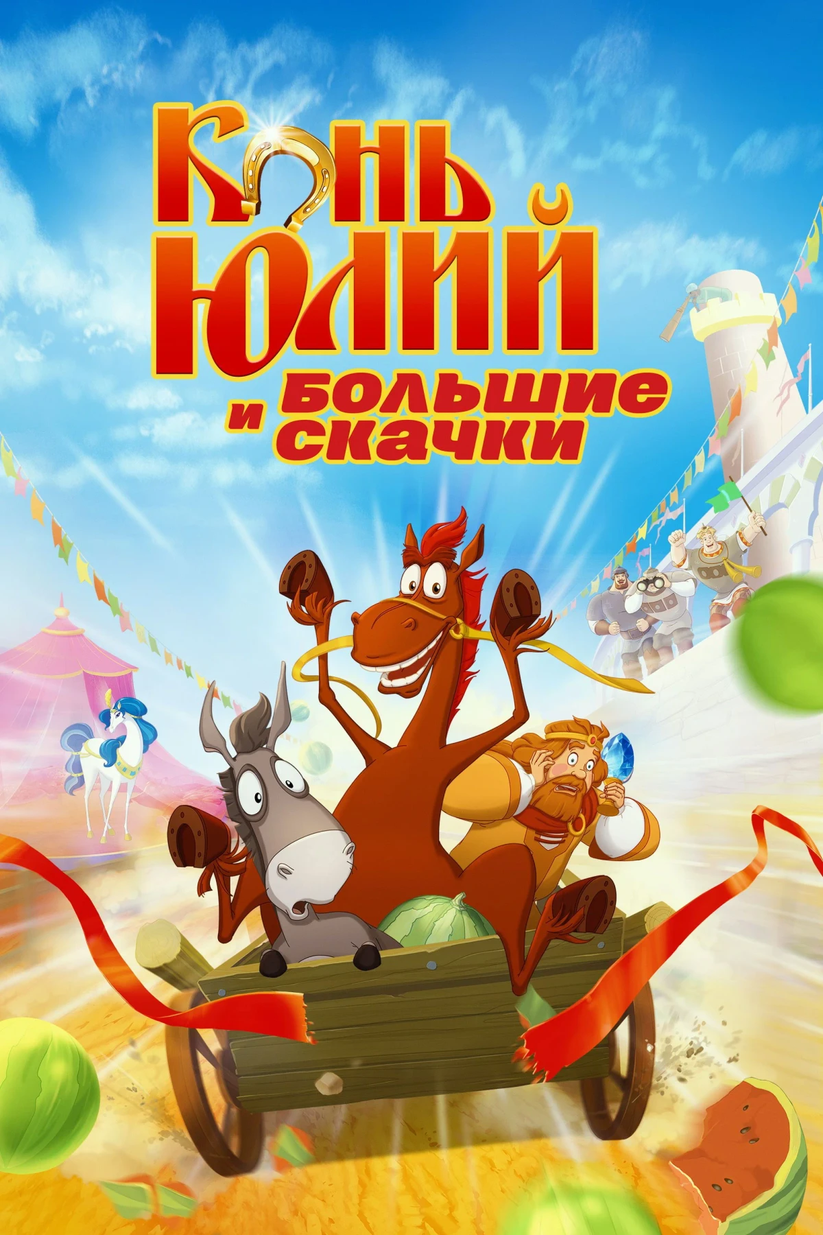 Постер фильма Конь Юлий и большие скачки