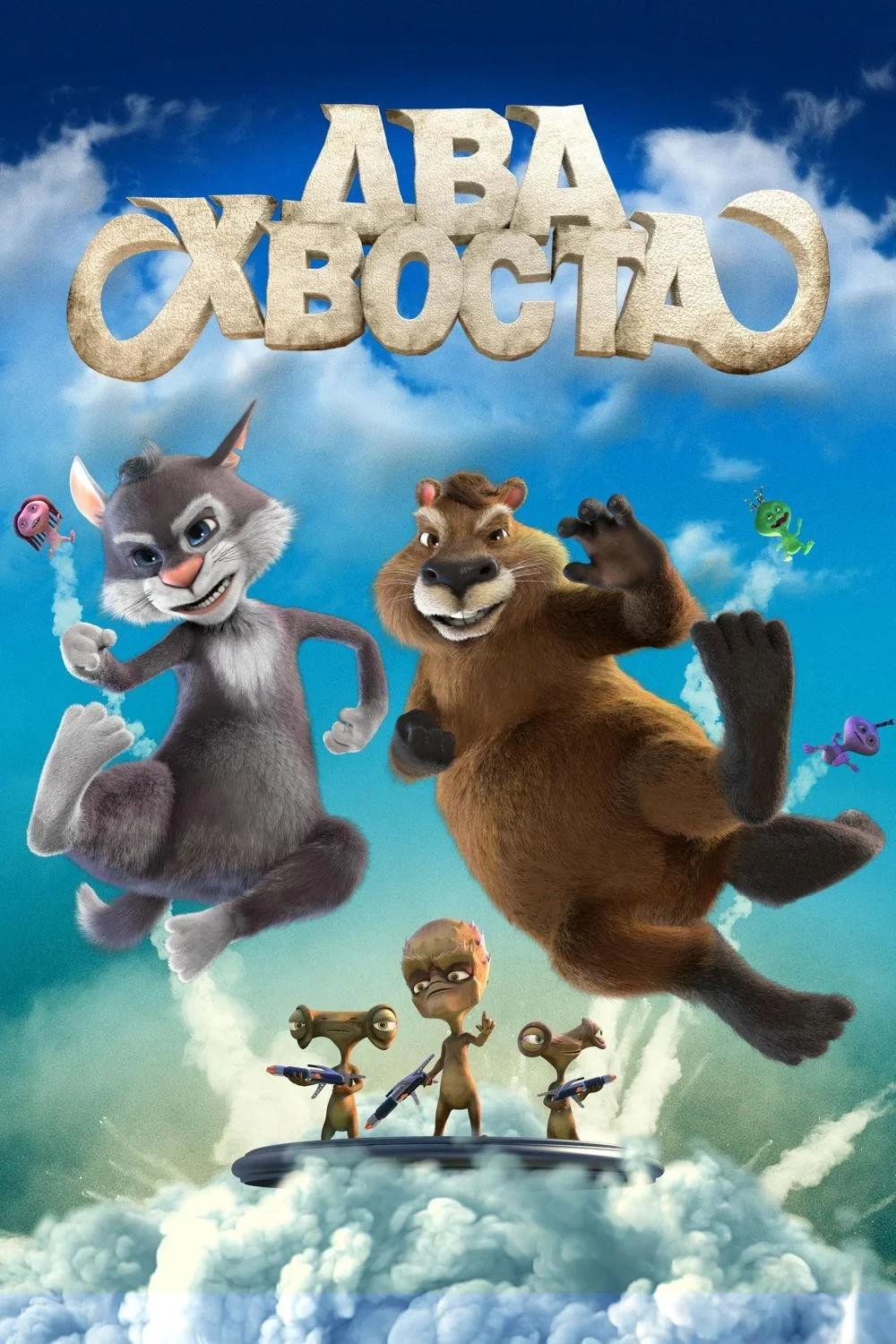 Постер фильма Два хвоста