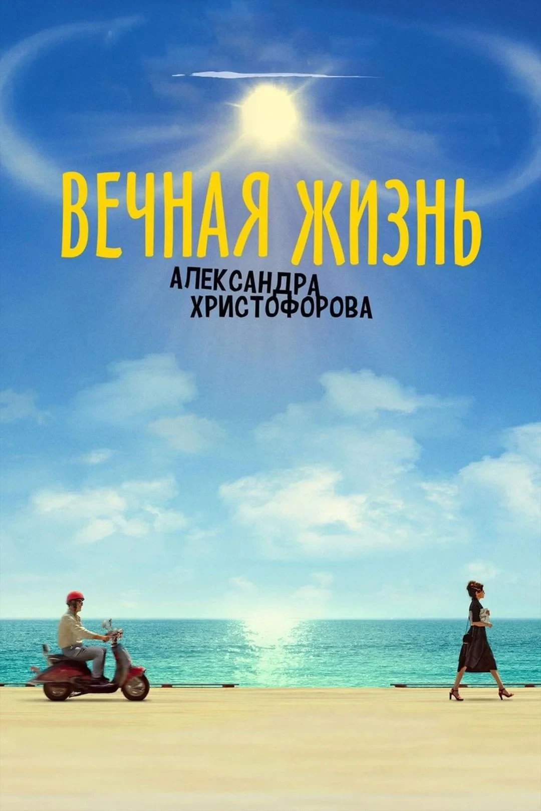 Постер фильма Вечная жизнь Александра Христофорова