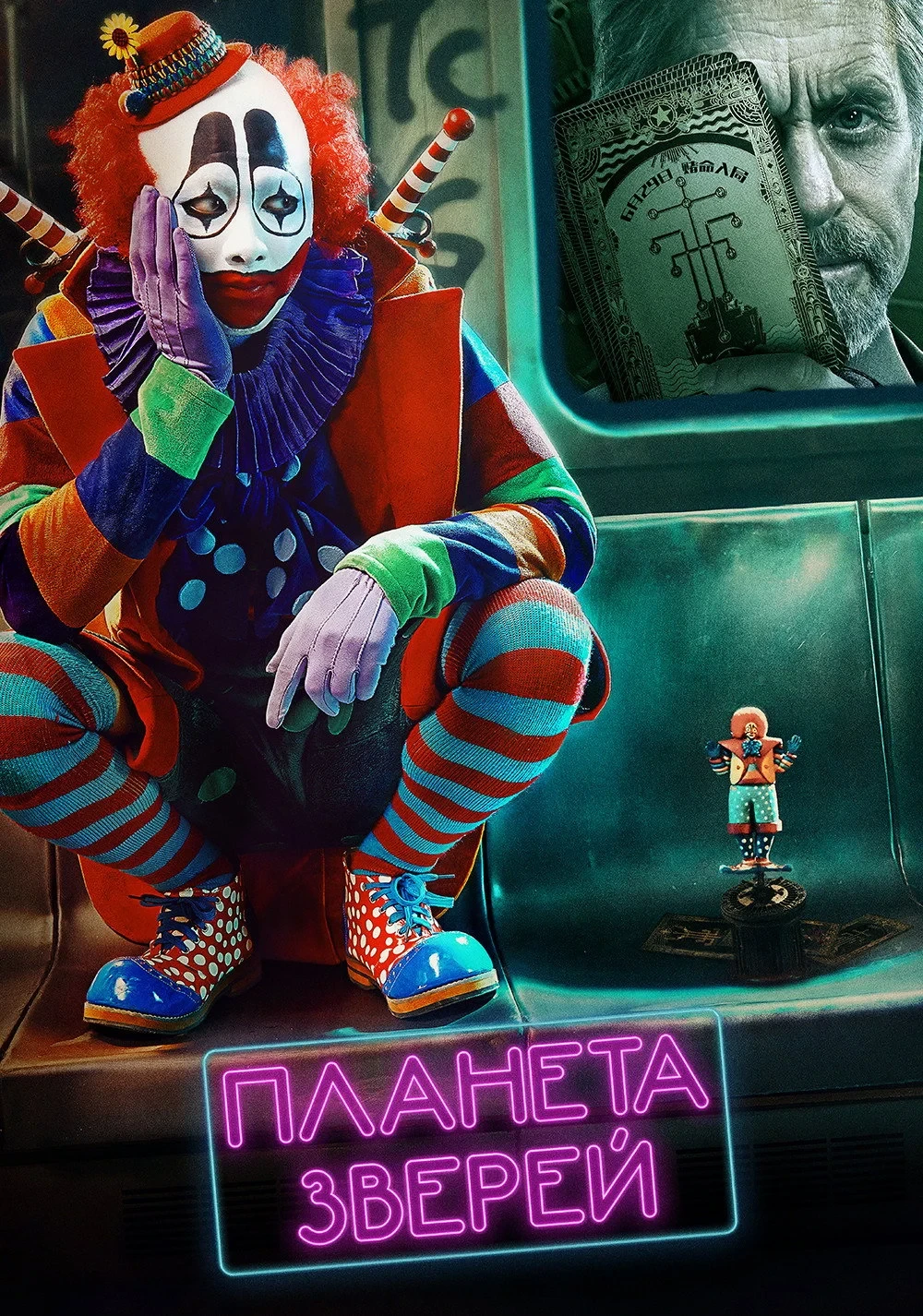 Постер фильма Планета зверей