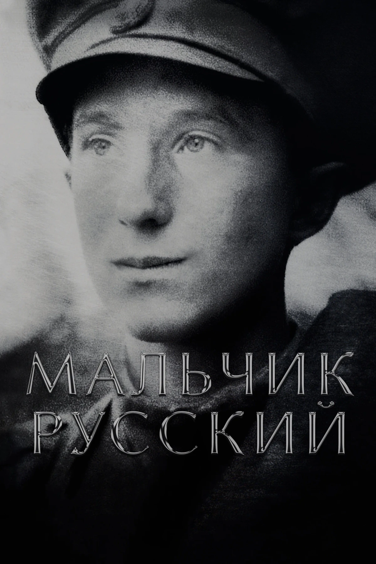 Постер фильма Мальчик русский