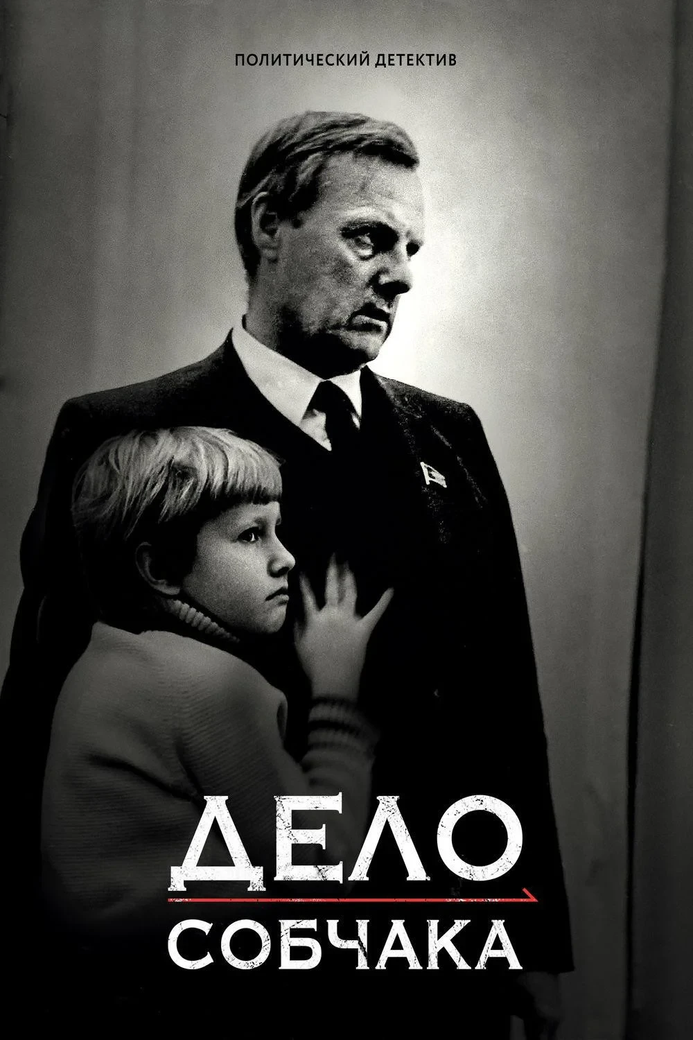 Постер фильма Дело Собчака