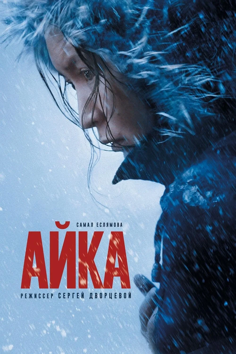 Постер фильма Айка