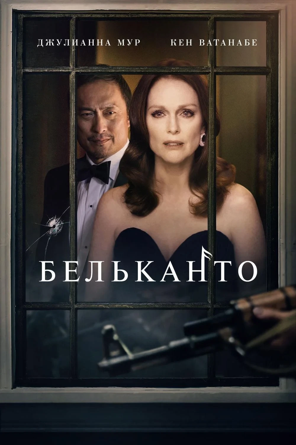 Постер фильма Бельканто