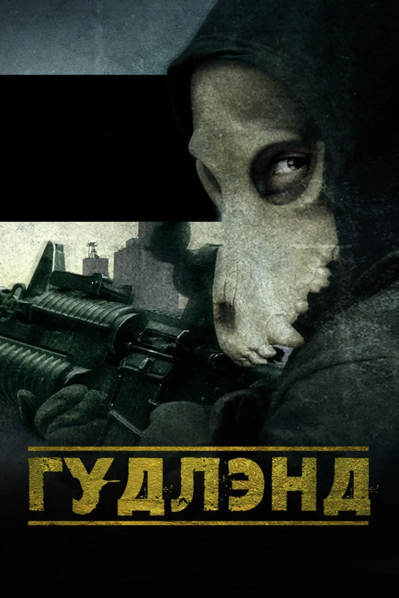 Постер фильма Гудлэнд