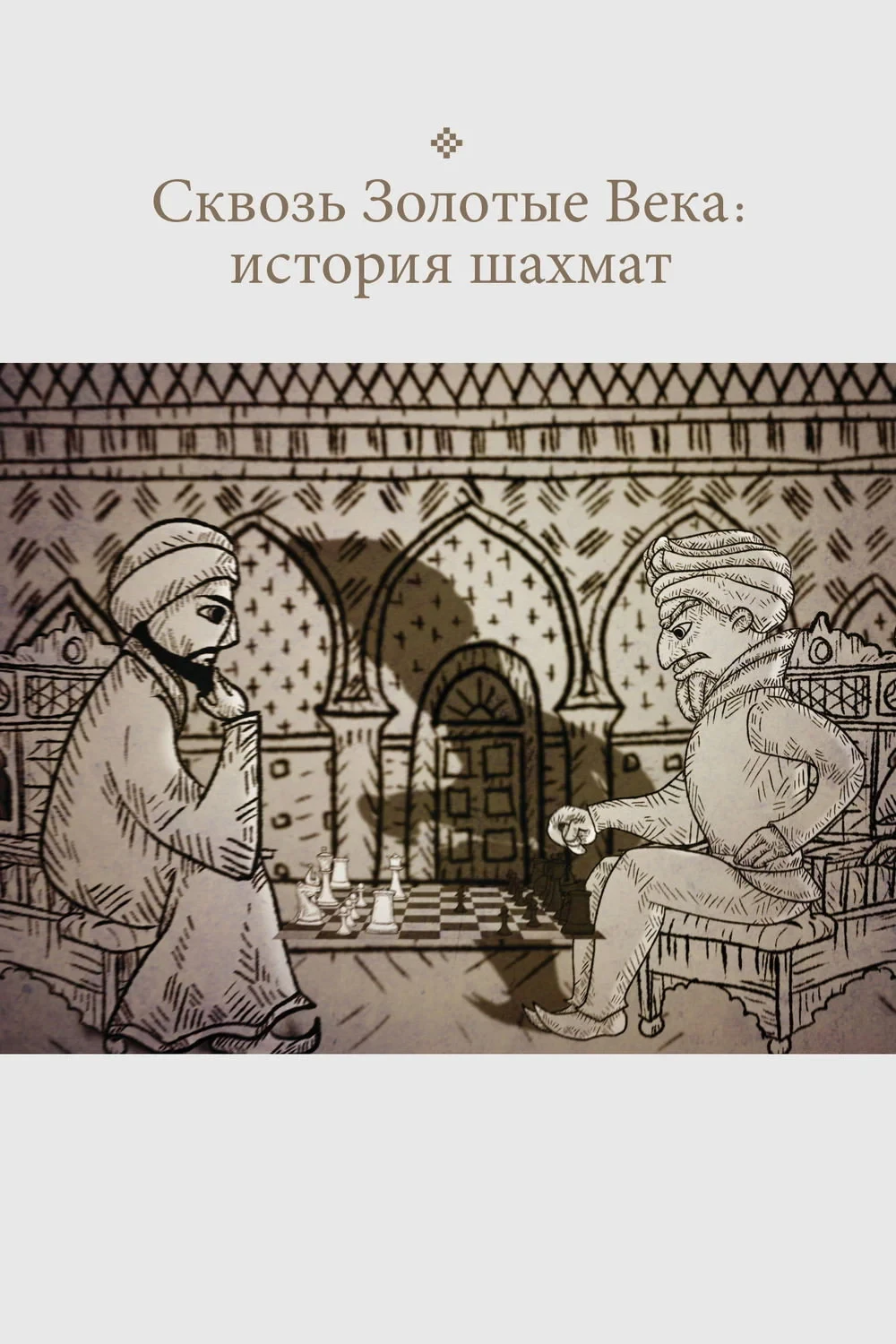 Постер фильма Сквозь Золотые Века: история шахмат