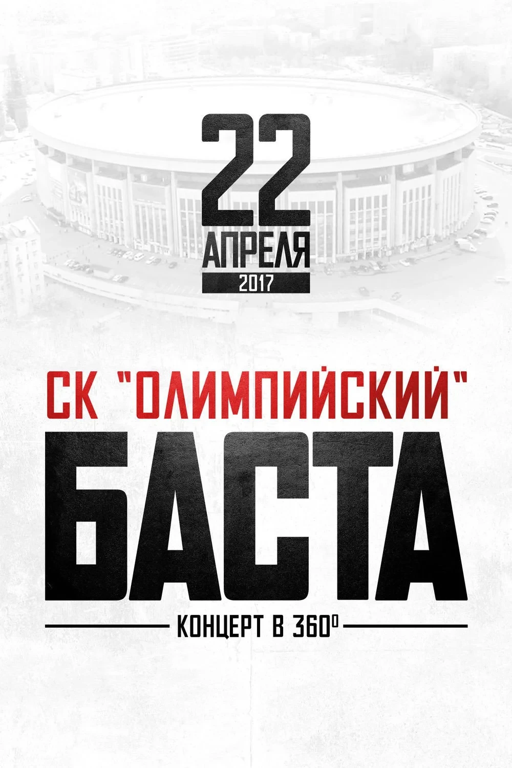 Постер фильма Баста в «Олимпийском»