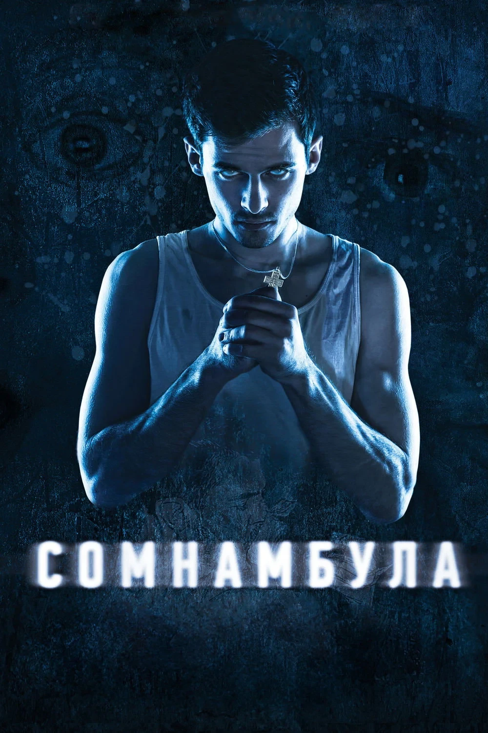 Постер фильма Сомнамбула