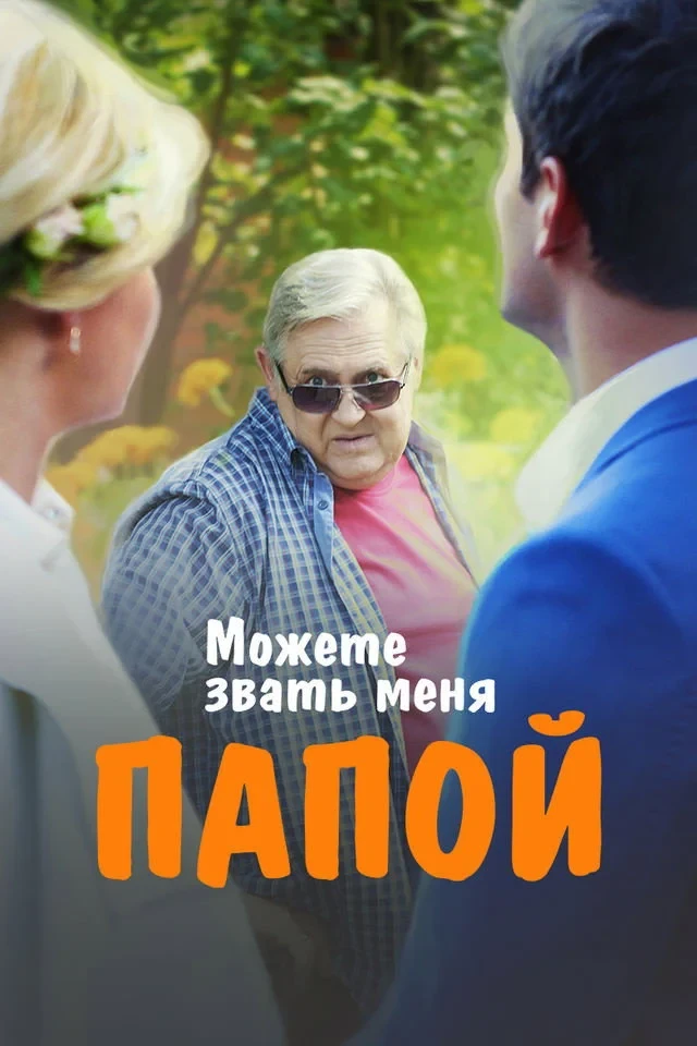 Постер фильма Можете звать меня папой