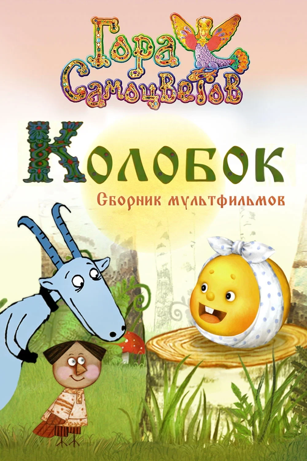 Постер фильма Колобок