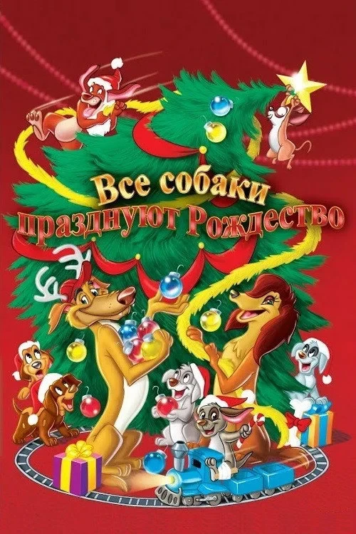 Постер фильма Все собаки празднуют Рождество