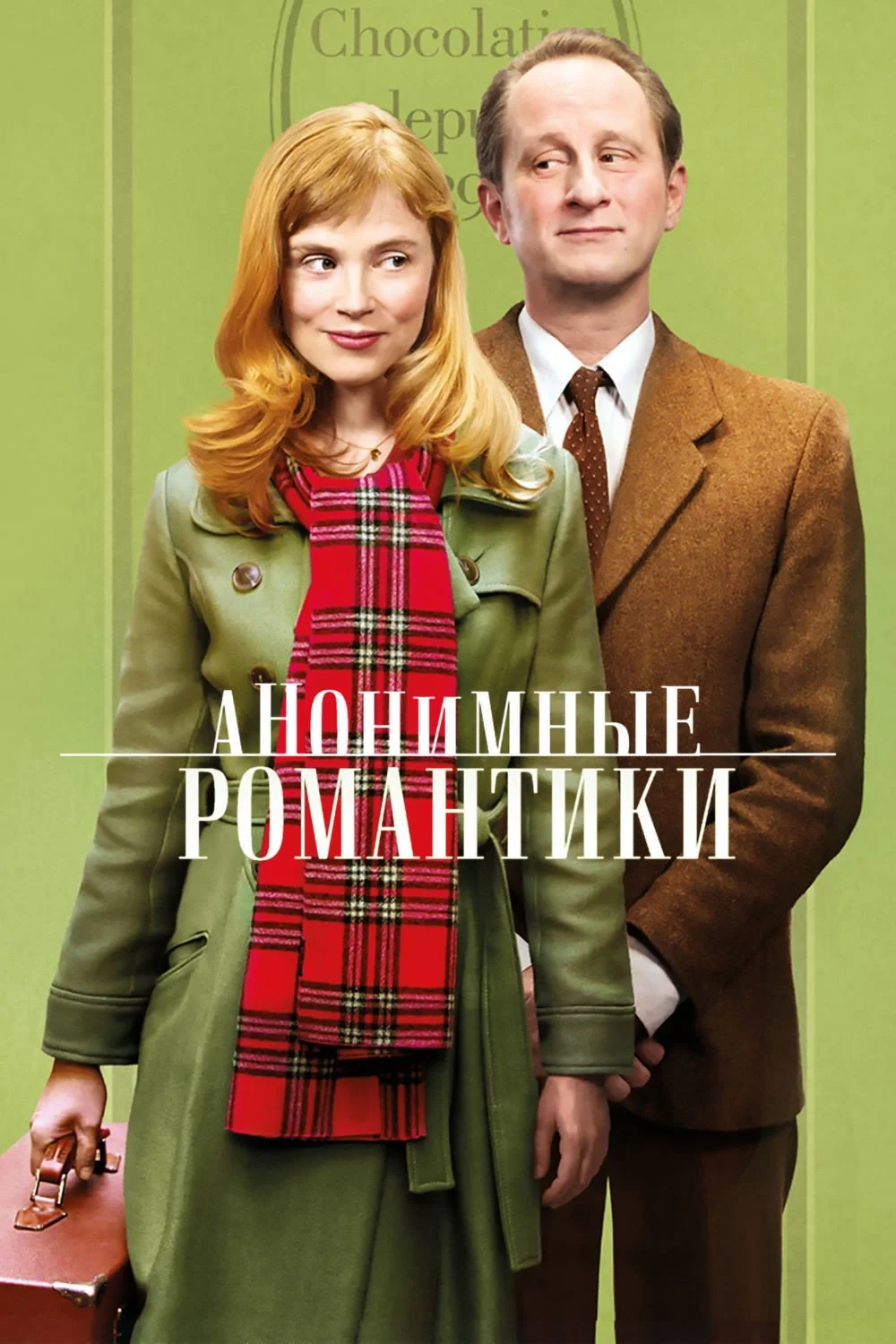 Постер фильма Анонимные романтики