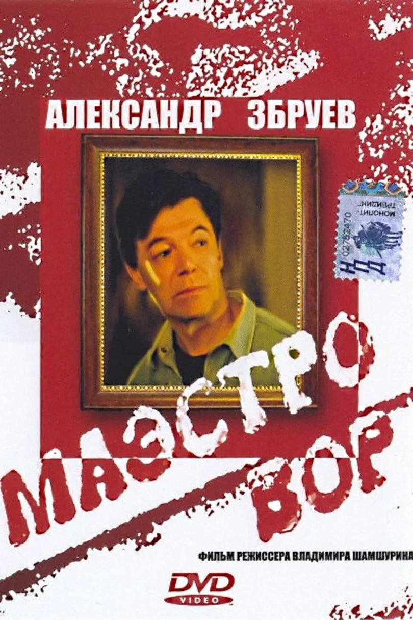 Постер фильма Маэстро вор