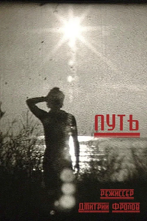 Постер фильма Путь