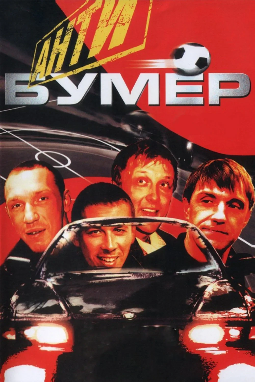 Постер фильма Антибумер