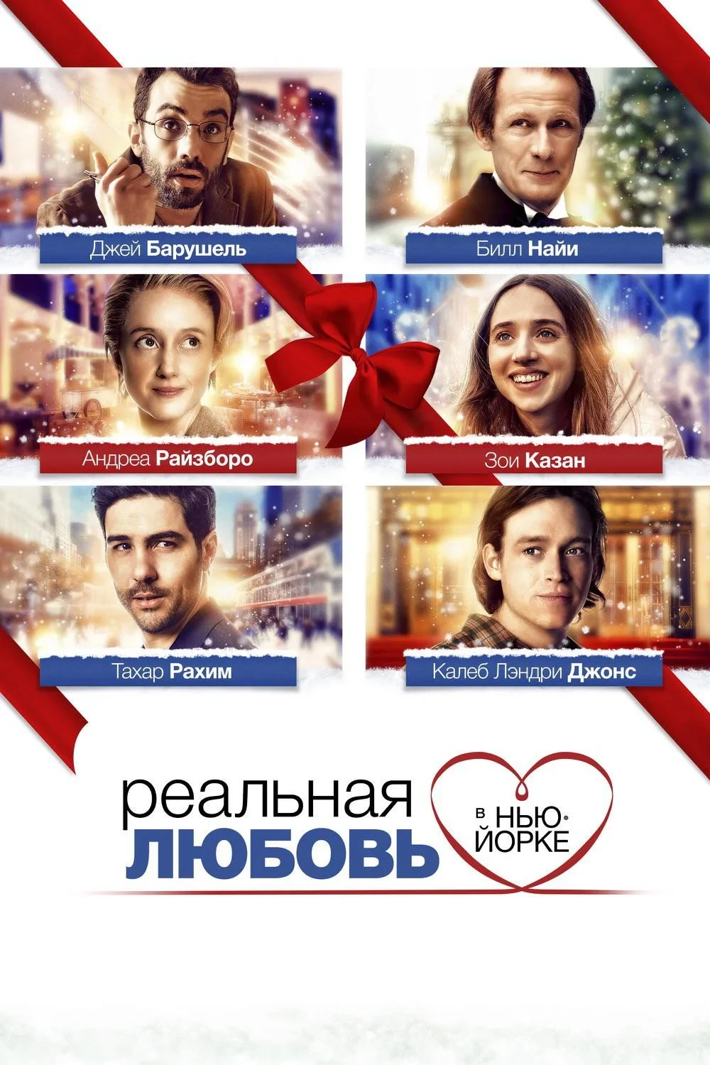 Постер фильма Реальная любовь в Нью-Йорке