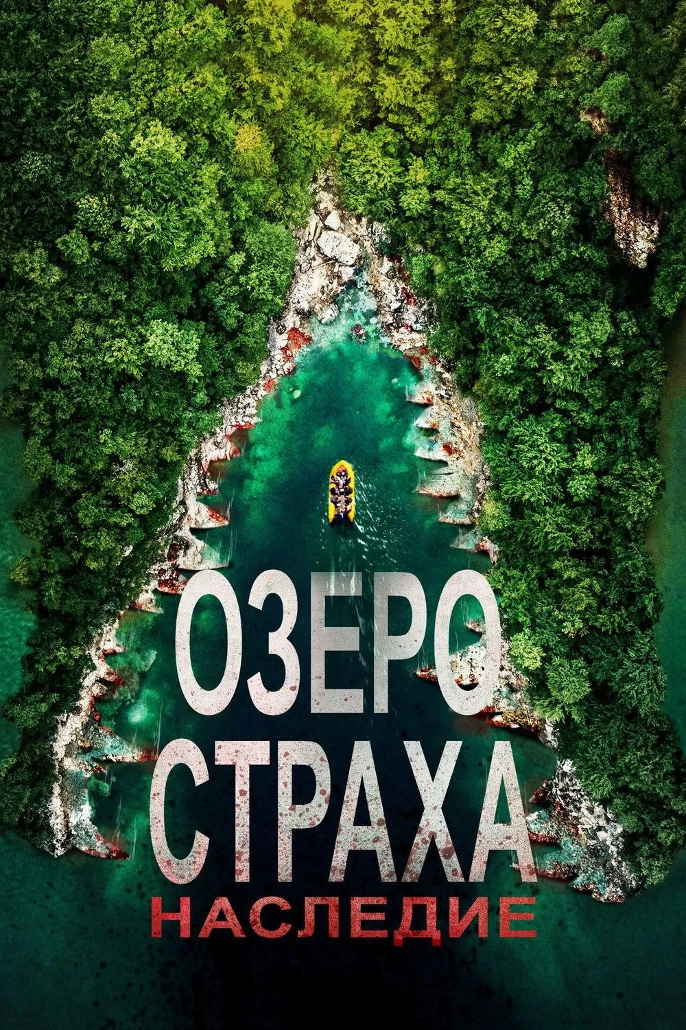 Постер фильма Озеро Страха: Наследие