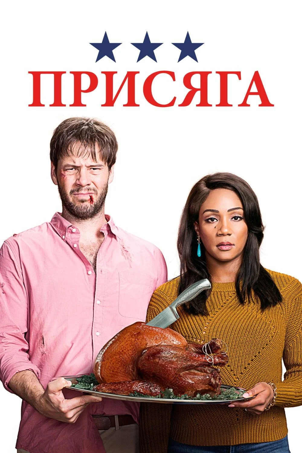 Постер фильма Присяга