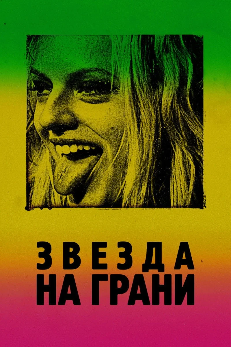 Постер фильма Звезда на грани