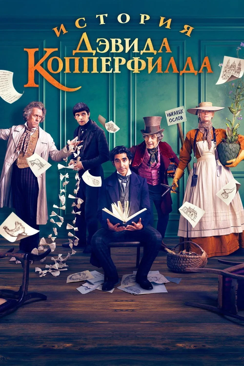 Постер фильма История Дэвида Копперфилда