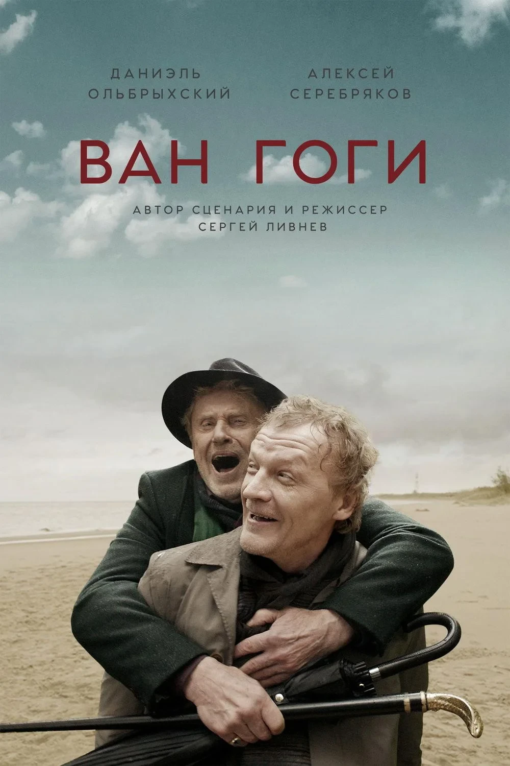 Постер фильма Ван Гоги