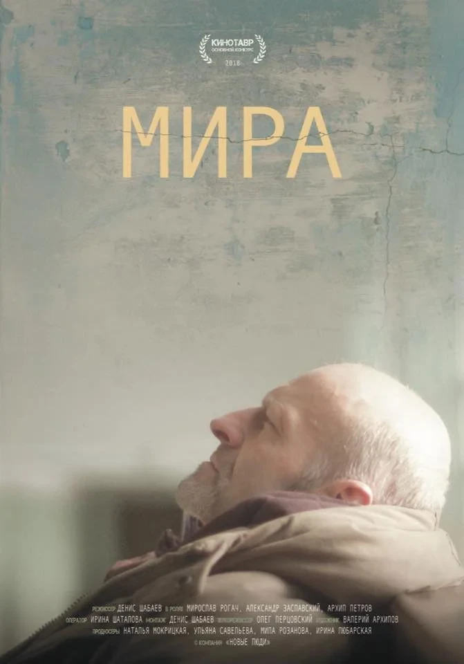 Постер фильма Мира