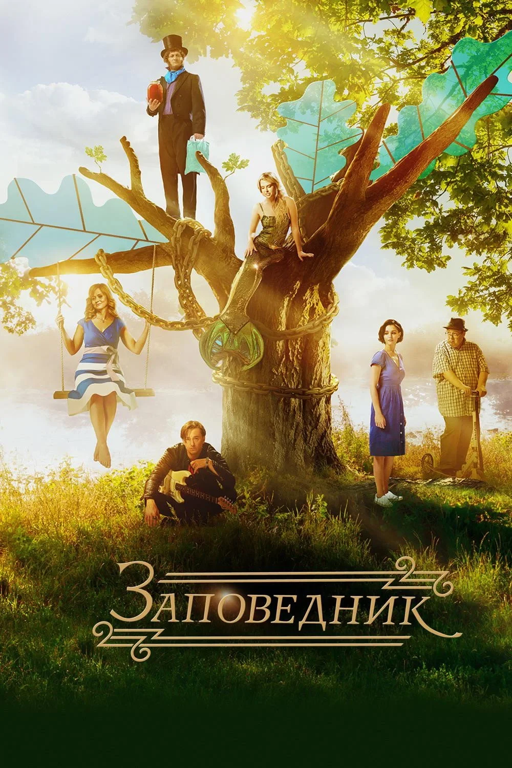 Постер фильма Заповедник