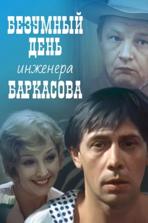 Постер фильма Безумный день инженера Баркасова