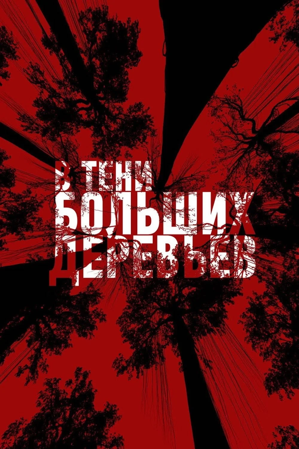 Постер фильма В тени больших деревьев