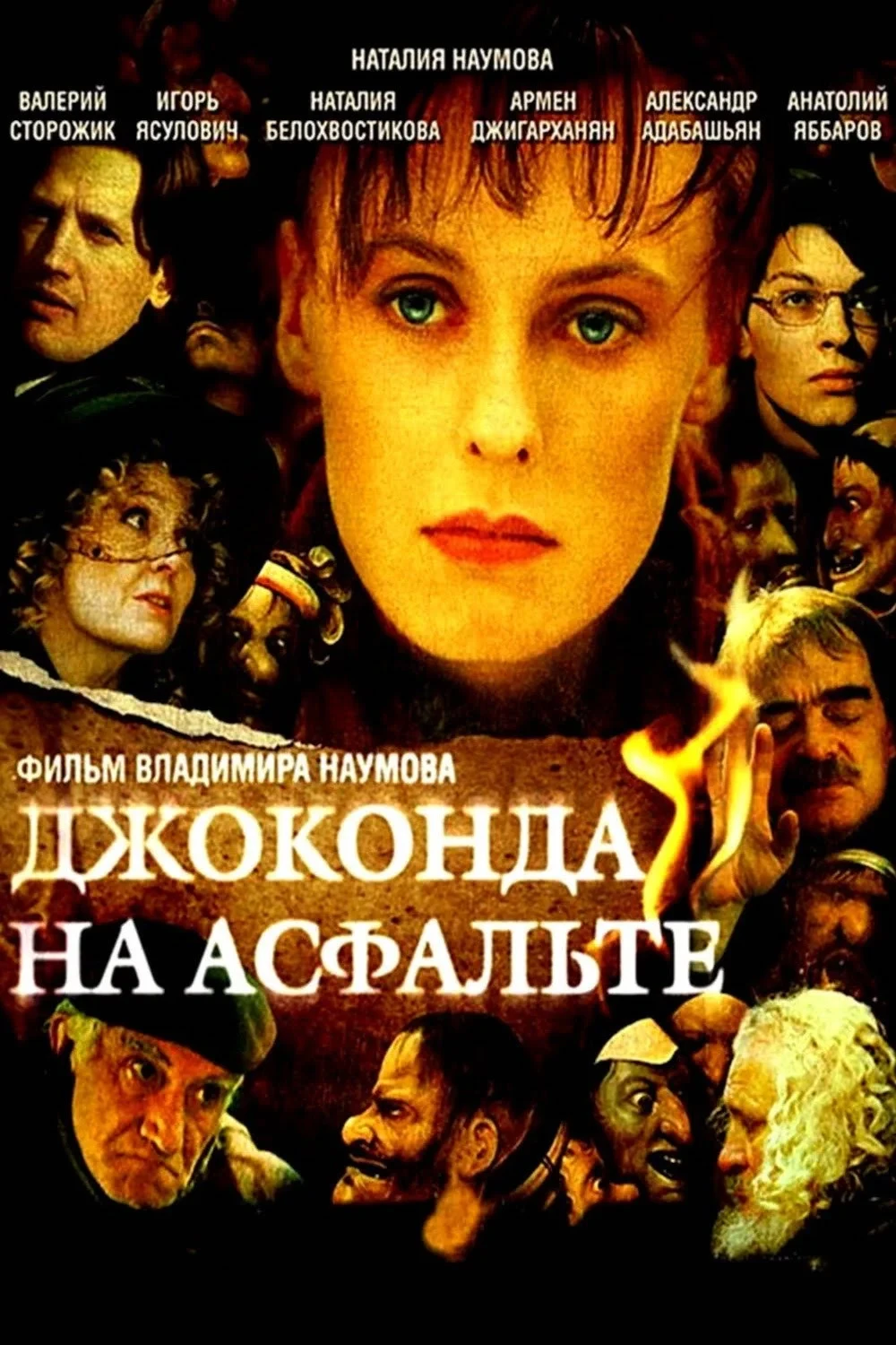 Постер фильма Джоконда на асфальте
