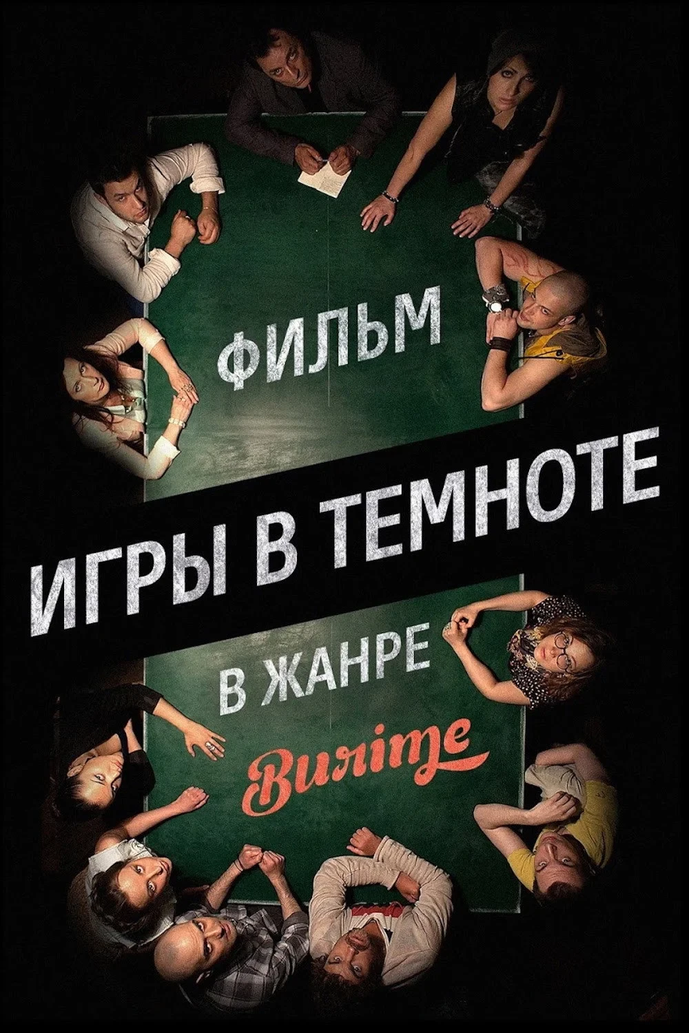 Постер фильма Игры в темноте