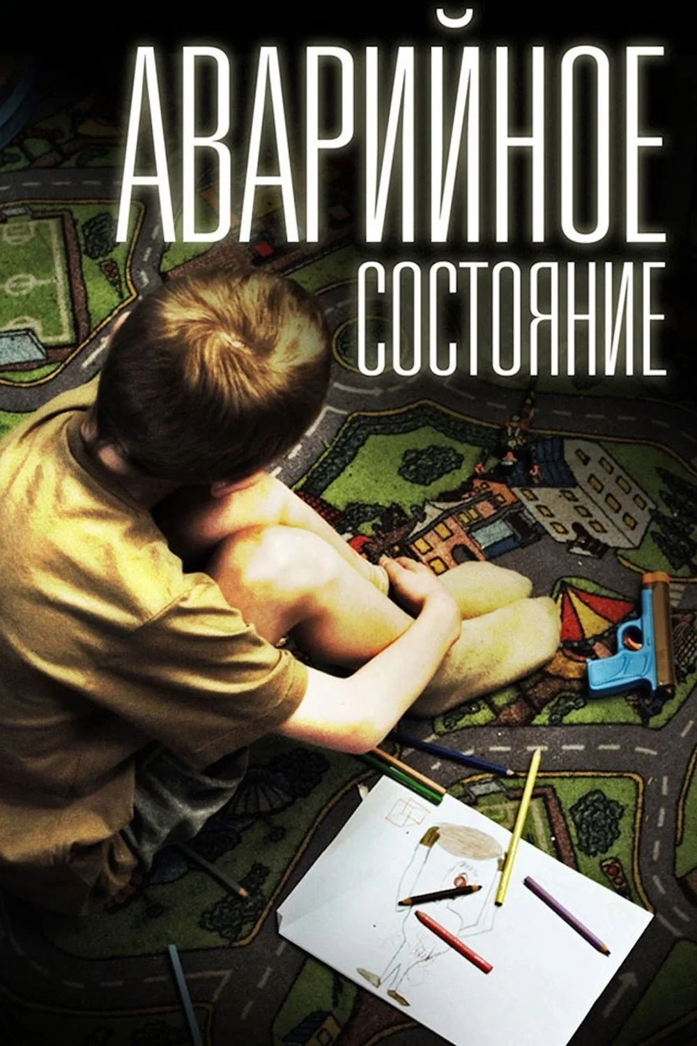 Постер фильма Аварийное состояние