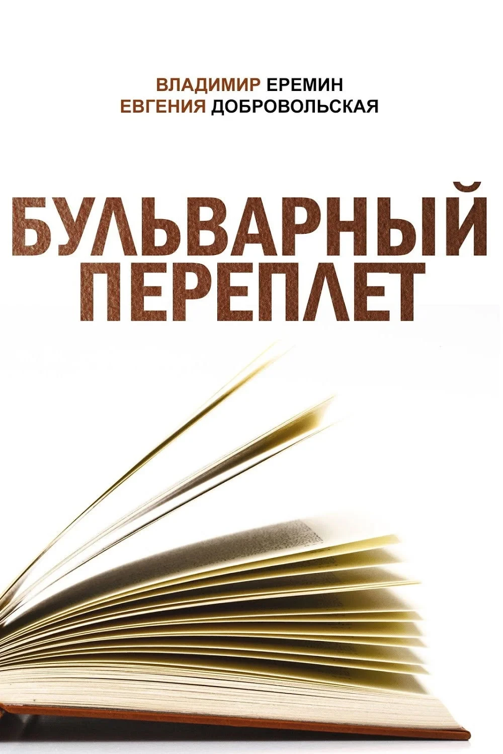 Постер фильма Бульварный переплет